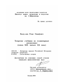 Валиуллин, Ренат Накифович. Татарские учебники по гуманитарным дисциплинам, конец ХIХ - начало ХХ вв.: дис. кандидат филологических наук: 10.01.02 - Литература народов Российской Федерации (с указанием конкретной литературы). Казань. 2001. 240 с.