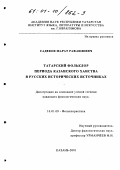 Садеков, Марат Рафаилевич. Татарский фольклор периода Казанского Ханства в русских исторических источниках: дис. кандидат филологических наук: 10.01.09 - Фольклористика. Казань. 2001. 194 с.