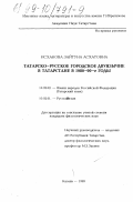 Исхакова, Зайтуна Асхатовна. Татарско-русское городское двуязычие в Татарстане в 1980 - 90-е годы: дис. кандидат филологических наук: 10.02.02 - Языки народов Российской Федерации (с указанием конкретного языка или языковой семьи). Казань. 1999. 192 с.