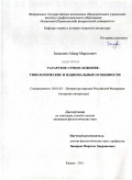 Замалиев, Айдар Маратович. Татарское стихосложение: типологические и национальные особенности: дис. кандидат филологических наук: 10.01.02 - Литература народов Российской Федерации (с указанием конкретной литературы). Казань. 2011. 186 с.