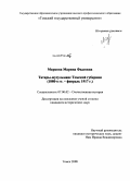 Маркова, Марина Фадеевна. Татары-мусульмане Томской губернии: 1880-е гг. - февраль 1917 г.: дис. кандидат исторических наук: 07.00.02 - Отечественная история. Томск. 2008. 257 с.