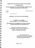 Окилова, Мутабар Ахмаджоновна. "Тазкирату-л-авлиё" Фаридуддина Аттора Нишопури: рукописи, источники и художественно-стилистические особенности: дис. кандидат филологических наук: 10.01.03 - Литература народов стран зарубежья (с указанием конкретной литературы). Худжанд. 2009. 153 с.