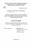 Рахимов, Абдурахмон Султонбоевич. Тазкире "Маколот-уш-шуаро" МИР АЛИШЕРА КОНЕ ’ и особенности составления персидских тазрике в Индии ХVIII ВЕКА: дис. кандидат филологических наук: 10.01.03 - Литература народов стран зарубежья (с указанием конкретной литературы). Худжанд. 2012. 177 с.