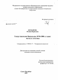 Богданова, Полина Борисовна. Театр Анатолия Васильева 1970-1980-х годов: метод и эстетика: дис. кандидат искусствоведения: 17.00.01 - Театральное искусство. Санкт-Петербург. 2009. 240 с.