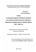 Ивинских, Галина Павловна. Театр в социокультурном контексте времени: На примере художественной практики Пермского академического театра драмы, 1967 - 2001 гг.: дис. кандидат культурол. наук: 24.00.01 - Теория и история культуры. Москва. 2003. 236 с.