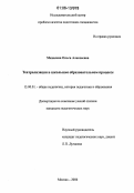 Михалева, Ольга Алексеевна. Театрализация в школьном образовательном процессе: дис. кандидат педагогических наук: 13.00.01 - Общая педагогика, история педагогики и образования. Москва. 2006. 177 с.