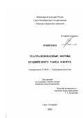 О Ын Кюн. Театрализованные формы буддийского танца в Корее: дис. кандидат искусствоведения: 17.00.01 - Театральное искусство. Санкт-Петербург. 2002. 123 с.