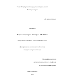 Чжуан Юй. Театральная цензура в Ленинграде: 1953-1964 гг.: дис. кандидат наук: 07.00.02 - Отечественная история. Санкт-Петербург. 2017. 174 с.