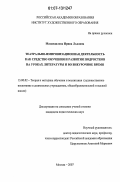 Масандилова, Ирина Львовна. Театрально-импровизационная деятельность как средство обучения и развития подростков на уроках литературы и во внеурочное время: дис. кандидат педагогических наук: 13.00.02 - Теория и методика обучения и воспитания (по областям и уровням образования). Москва. 2007. 136 с.