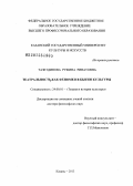 Тазетдинова, Руфина Ринатовна. Театральность как феномен в бытии культуры: дис. доктор философских наук: 24.00.01 - Теория и история культуры. Казань. 2013. 419 с.