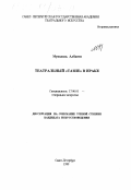 Мунадиль Албаяти. Театральный "Тазие" в Ираке: дис. кандидат искусствоведения: 17.00.01 - Театральное искусство. Санкт-Петербург. 1999. 138 с.