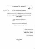 Азамова, Заррина Шухратовна. Течение беременности, родов и иммунологический статус у женщин, инвазированных нематодами и лямблиями: дис. кандидат медицинских наук: 14.00.01 - Акушерство и гинекология. Санкт-Петербург. 2008. 152 с.