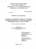 Бобоева, Халима Курбановна. Течение гестационного процесса у женщин с дефицитом массы тела с учетом некоторых биохимических параметров крови: дис. кандидат медицинских наук: 14.01.01 - Акушерство и гинекология. Курган-Тюбе. 2010. 115 с.