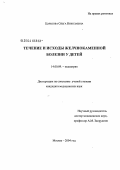 Царькова, Ольга Николаевна. Течение и исходы желчно-каменной болезни у детей: дис. кандидат медицинских наук: 14.00.09 - Педиатрия. Москва. 2004. 119 с.