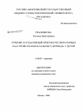 Празникова, Татьяна Викторовна. Течение и отдаленный прогноз респираторных расстройств неонатального периода у детей: дис. кандидат медицинских наук: 14.00.09 - Педиатрия. Москва. 2009. 177 с.