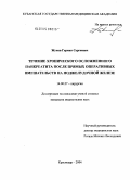 Жуков, Герман Сергеевич. Течение осложненного хронического панкреатита (ХП) после прямых оперативных вмешательств на поджелудочной железе: дис. кандидат медицинских наук: 14.00.27 - Хирургия. Краснодар. 2004. 181 с.