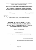 Христофорандо, Дмитрий Юрьевич. Течение острых одонтогенных воспалительных заболеваний с учетом экологического состояния промышленного города: дис. кандидат медицинских наук: 14.00.21 - Стоматология. Тверь. 2006. 115 с.