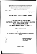 Бикмуллин, Тимур Альбертович. Течение поясничного остеохондроза у больных после удаления грыжи межпозвонкового диска: дис. кандидат медицинских наук: 14.00.13 - Нервные болезни. Казань. 2002. 135 с.