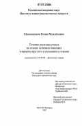 Шапошников, Роман Михайлович. Течение расплава стекол на основе селенида мышьяка в каналах круглого и кольцевого сечения: дис. кандидат химических наук: 02.00.04 - Физическая химия. Нижний Новгород. 2007. 101 с.