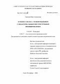 Сергеева, Вера Алексеевна. Течение сепсиса у новорожденных с небактериальным внутриутробным инфицированием: дис. кандидат медицинских наук: 14.00.09 - Педиатрия. Санкт-Петербург. 2004. 177 с.