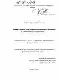 Бодунов, Дмитрий Михайлович. Течение тонкого слоя идеально-пластического материала по деформируемым поверхностям: дис. кандидат физико-математических наук: 01.02.04 - Механика деформируемого твердого тела. Москва. 2004. 163 с.