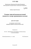 Зубович, Сергей Олегович. Течение тяжелой вязкопластичной жидкости в зазоре вращающихся валков: дис. кандидат физико-математических наук: 05.13.18 - Математическое моделирование, численные методы и комплексы программ. Волгоград. 2007. 157 с.