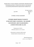 Нуриев, Артем Наилевич. Течение вязкой жидкости вокруг осциллирующего цилиндра: численный эксперимент, бифуркационный и асимптотический анализ: дис. кандидат наук: 01.02.05 - Механика жидкости, газа и плазмы. Казань. 2013. 174 с.