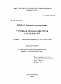 Петров, Дмитрий Александрович. Течения вращающихся газовзвесей: дис. кандидат физико-математических наук: 01.02.05 - Механика жидкости, газа и плазмы. Санкт-Петербург. 2008. 129 с.