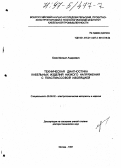 Боев, Михаил Андреевич. Техническая диагностика кабельных изделий низкого напряжения с пластмассовой изоляцией: дис. доктор технических наук: 05.09.02 - Электротехнические материалы и изделия. Москва. 1997. 320 с.