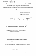 Савчук, Дмитрий Петрович. Техническая эффективность горизонтального дренажа на орошаемы землях юга Украинской ССР: дис. кандидат технических наук: 06.01.02 - Мелиорация, рекультивация и охрана земель. Киев. 1984. 282 с.