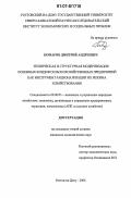 Комаров, Дмитрий Андреевич. Техническая и структурная модернизация основных фондов сельскохозяйственных предприятий как инструмент рационализации их режима хозяйствования: дис. кандидат экономических наук: 08.00.05 - Экономика и управление народным хозяйством: теория управления экономическими системами; макроэкономика; экономика, организация и управление предприятиями, отраслями, комплексами; управление инновациями; региональная экономика; логистика; экономика труда. Ростов-на-Дону. 2006. 183 с.