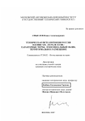 Смыслов, Павел Александрович. Техническая интеллигенция России в конце XIX - начале XX вв.: характерные черты, этносоциальный облик, территориальное размещение: дис. кандидат исторических наук: 07.00.02 - Отечественная история. Москва. 2007. 215 с.