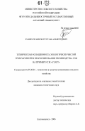 Кашбулгаянов, Рустам Альбертович. Техническая оснащенность экологически чистой технологии при прогнозировании производства сои на примере СПК "Старт": дис. кандидат технических наук: 05.20.01 - Технологии и средства механизации сельского хозяйства. Благовещенск. 2006. 220 с.