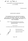 Цариков, Борис Андреевич. Техническая подготовка баскетболистов на основе индивидуализации процесса обучения: дис. кандидат педагогических наук: 13.00.04 - Теория и методика физического воспитания, спортивной тренировки, оздоровительной и адаптивной физической культуры. Гомель. 1999. 143 с.