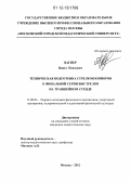 Вагнер, Павел Павлович. Техническая подготовка стрелков-юниоров к финальной серии выстрелов на траншейном стенде: дис. кандидат наук: 13.00.04 - Теория и методика физического воспитания, спортивной тренировки, оздоровительной и адаптивной физической культуры. Москва. 2012. 170 с.