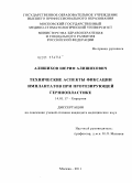 Алишихов, Шериф Алишихович. Технические аспекты фиксации имплантатов при протезирующей герниопластике: дис. кандидат медицинских наук: 14.01.17 - Хирургия. Москва. 2011. 120 с.