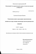 Гурченкова, Екатерина Юрьевна. Технические аспекты выполнения эндоскопических вмешательств при лечении алиментарно-конституционального ожирения: дис. кандидат медицинских наук: 14.00.27 - Хирургия. Москва. 2003. 187 с.