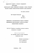 Хан, Валерий Витальевич. Технические и алгоритмические средства повышения эффективности многоуровневого контроля датчиков технологических параметров: дис. кандидат технических наук: 05.11.13 - Приборы и методы контроля природной среды, веществ, материалов и изделий. Ленинград. 1984. 249 с.