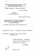 Инербаев, Толеухан Раимханович. Технические меры по улучшению эксплуатации водоподъемного оборудования пастбищного сельхозводоснабжения (на примере Алма-Атинской области Казахской ССР): дис. кандидат технических наук: 06.01.02 - Мелиорация, рекультивация и охрана земель. Алма-Ата. 1984. 241 с.