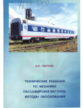 Светлов, Виктор Иванович. Технические решения по механике пассажирских вагонов: Методы обоснования: дис. доктор технических наук: 05.22.07 - Подвижной состав железных дорог, тяга поездов и электрификация. Москва: Изд-во "Глобус". 2002. 204 с.