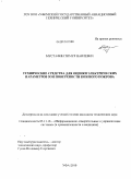 Мустафин, Тимур Наилевич. Технические средства для оценки электрических параметров зон поверхности кожного покрова: дис. кандидат технических наук: 05.11.16 - Информационно-измерительные и управляющие системы (по отраслям). Уфа. 2010. 169 с.