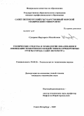 Сухарева, Маргарита Михайловна. Технические средства и технологии локализации и ликвидации техногенного воздействия на придорожные грунты города Санкт-Петербурга: дис. кандидат технических наук: 25.00.36 - Геоэкология. Санкт-Петербург. 2009. 175 с.