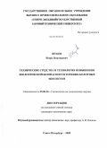 Жуков, Игорь Викторович. Технические средства и технология повышения экологической безопасности торфяно-болотных экосистем: дис. кандидат технических наук: 25.00.36 - Геоэкология. Санкт-Петербург. 2009. 137 с.