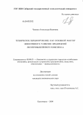 Чуваева, Александра Ивановна. Техническое перевооружение как основной фактор эффективного развития предприятий лесопромышленного комплекса: дис. кандидат экономических наук: 08.00.05 - Экономика и управление народным хозяйством: теория управления экономическими системами; макроэкономика; экономика, организация и управление предприятиями, отраслями, комплексами; управление инновациями; региональная экономика; логистика; экономика труда. Красноярск. 2009. 191 с.