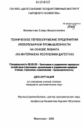 Келеметова, Саида Ибадуллаевна. Техническое перевооружение предприятий хлебопекарной промышленности на основе лизинга: на материалах Республики Дагестан: дис. кандидат экономических наук: 08.00.05 - Экономика и управление народным хозяйством: теория управления экономическими системами; макроэкономика; экономика, организация и управление предприятиями, отраслями, комплексами; управление инновациями; региональная экономика; логистика; экономика труда. Махачкала. 2006. 196 с.