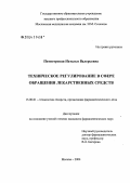 Пятигорская, Наталья Валерьевна. Техническое регулирование в сфере обращения лекарственных средств: дис. кандидат фармацевтических наук: 15.00.01 - Технология лекарств и организация фармацевтического дела. Москва. 2004. 269 с.