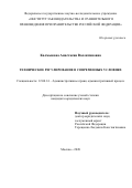 Калмыкова Анастасия Валентиновна. Техническое регулирование в современных условиях: дис. кандидат наук: 12.00.14 - Административное право, финансовое право, информационное право. ФГНИУ «Институт законодательства и сравнительного правоведения при Правительстве Российской Федерации». 2020. 317 с.