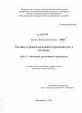 Кохно, Наталья Олеговна. Техника и режим капельного орошения роз в теплицах: дис. кандидат технических наук: 06.01.02 - Мелиорация, рекультивация и охрана земель. Новочеркасск. 2008. 225 с.