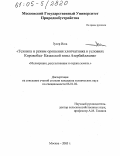 Зухер Исса. Техника и режим орошения хлопчатника в условиях Кировобад-Казахской зоны Азербайджана: дис. кандидат технических наук: 06.01.02 - Мелиорация, рекультивация и охрана земель. Москва. 2005. 127 с.