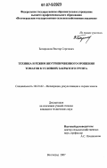 Бочарников, Виктор Сергеевич. Техника и режим внутрипочвенного орошения томатов в условиях закрытого грунта: дис. кандидат технических наук: 06.01.02 - Мелиорация, рекультивация и охрана земель. Волгоград. 2007. 238 с.